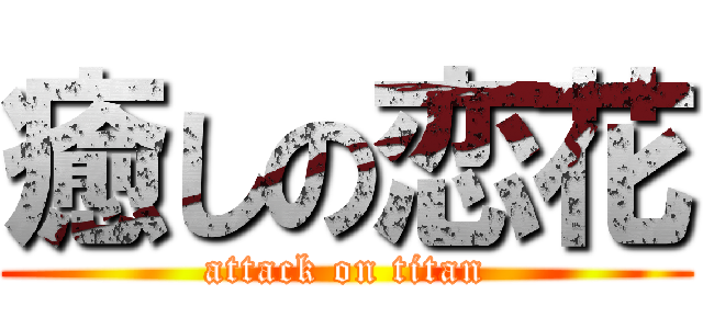 癒しの恋花 (attack on titan)