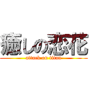 癒しの恋花 (attack on titan)