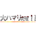 大ハマリだぜ！！ (tumidesu)