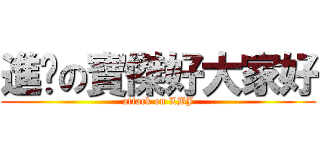 進擊の寶傑好大家好 (attack on LBJ)