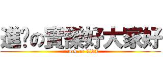 進擊の寶傑好大家好 (attack on LBJ)