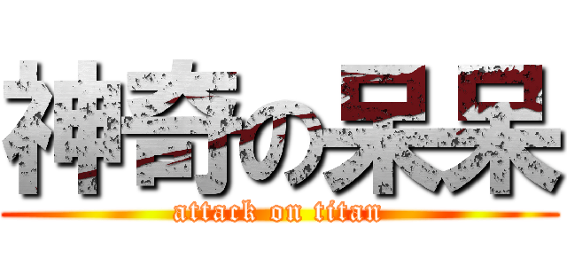 神奇の呆呆 (attack on titan)