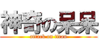 神奇の呆呆 (attack on titan)
