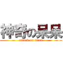 神奇の呆呆 (attack on titan)