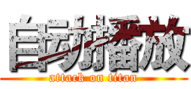 自动播放 (attack on titan)