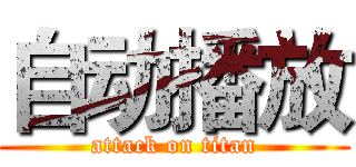 自动播放 (attack on titan)