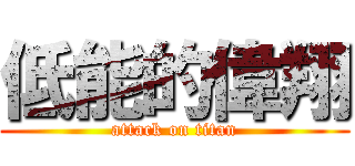 低能的偉翔 (attack on titan)