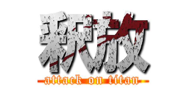 釈放 (attack on titan)