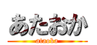 あたおか (ataoka)