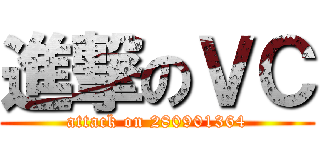 進撃のＶＣ (attack on 280901364)