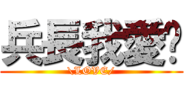 兵長我愛你 (\\LOVE/)
