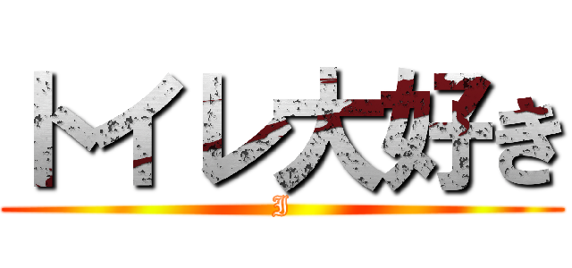 トイレ大好き (I)