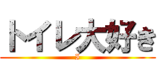 トイレ大好き (I)