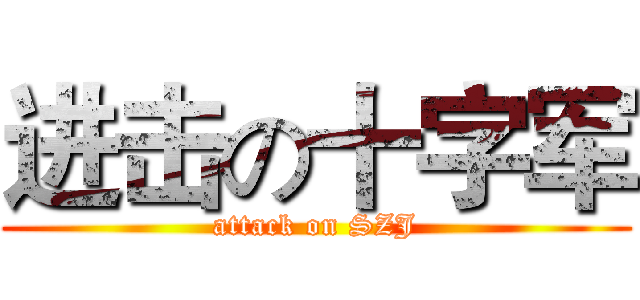 进击の十字军 (attack on SZJ)