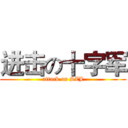 进击の十字军 (attack on SZJ)