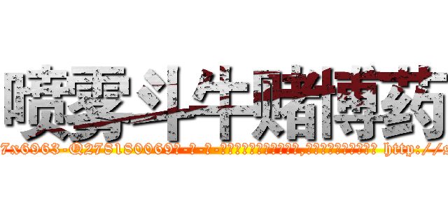 喷雾斗牛赌博药 (喷雾斗牛赌博药【电-186x2687x6963-Q278180069元-吉-药-业】我们做的是长期生意,靠的是老客户长期支持 http://sngk.net/SlvJps
)