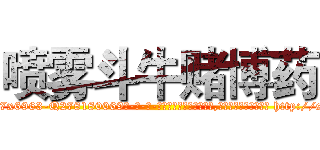 喷雾斗牛赌博药 (喷雾斗牛赌博药【电-186x2687x6963-Q278180069元-吉-药-业】我们做的是长期生意,靠的是老客户长期支持 http://sngk.net/SlvJps
)