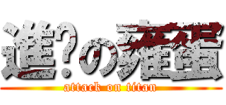 進擊の雍蛋 (attack on titan)