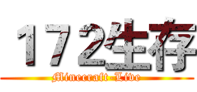 １７２生存 (Minecraft-Live)