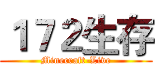 １７２生存 (Minecraft-Live)