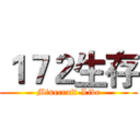１７２生存 (Minecraft-Live)