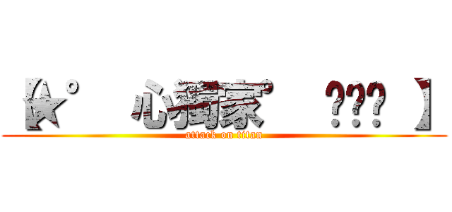 【★° 心獨家° ƸӜƷ 】 (attack on titan)