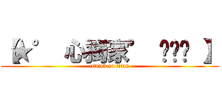【★° 心獨家° ƸӜƷ 】 (attack on titan)