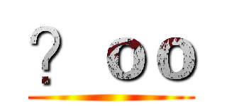 ？ｏｏ ()