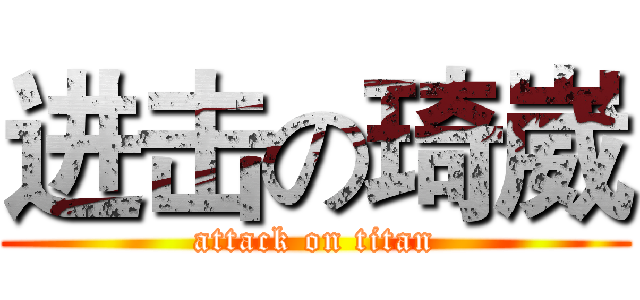 进击の琦崴 (attack on titan)