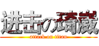 进击の琦崴 (attack on titan)