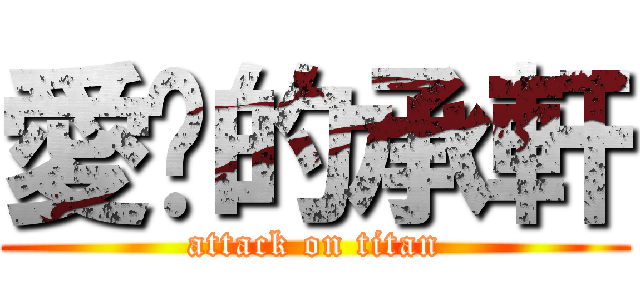 愛妳的承軒 (attack on titan)