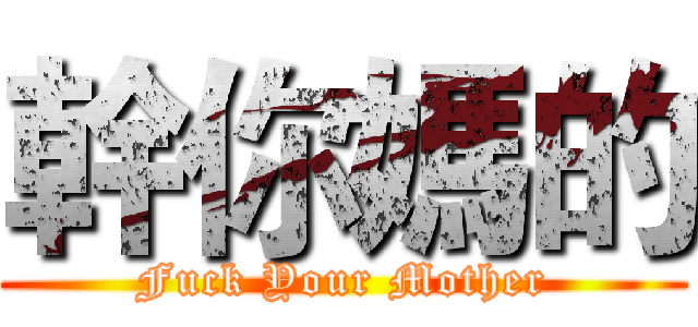幹你媽的 (Fuck Your Mother)