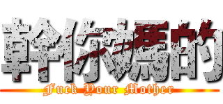 幹你媽的 (Fuck Your Mother)