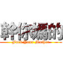 幹你媽的 (Fuck Your Mother)