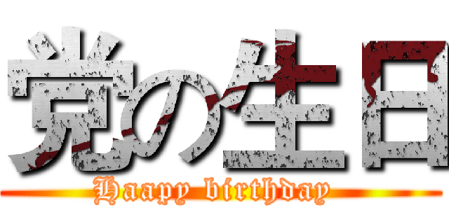 党の生日 (Haapy birthday )
