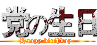 党の生日 (Haapy birthday )
