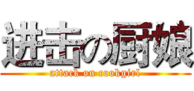 进击の厨娘 (attack on cookgirl)