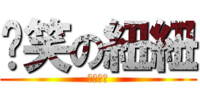 憨笑の紐紐 (兩人一狗)