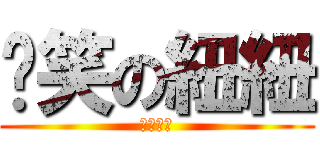 憨笑の紐紐 (兩人一狗)