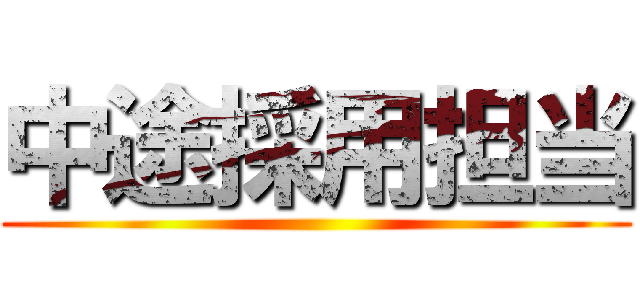 中途採用担当 ()