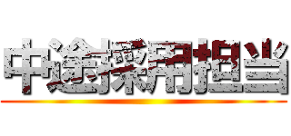 中途採用担当 ()
