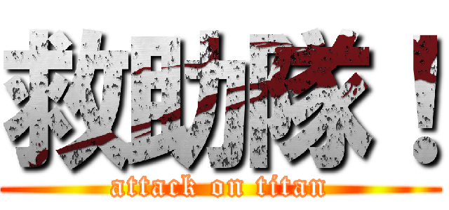 救助隊！ (attack on titan)