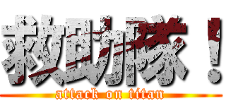 救助隊！ (attack on titan)