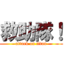 救助隊！ (attack on titan)
