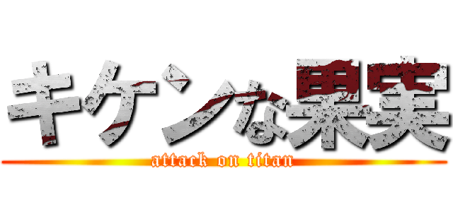 キケンな果実 (attack on titan)