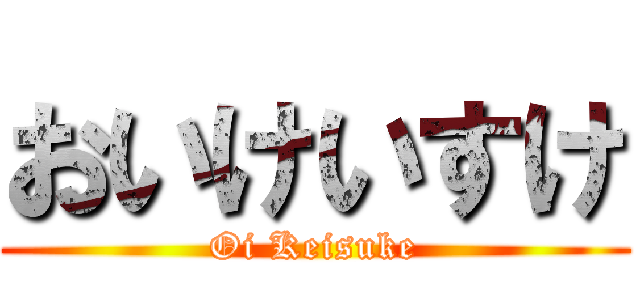 おいけいすけ (Oi Keisuke)