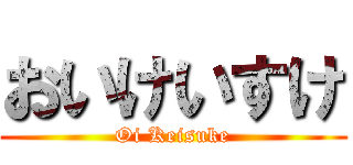 おいけいすけ (Oi Keisuke)