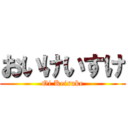 おいけいすけ (Oi Keisuke)