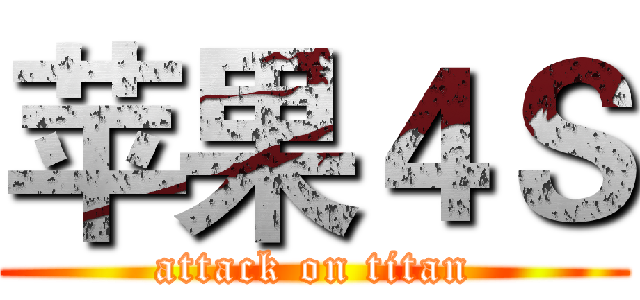 苹果４Ｓ (attack on titan)