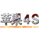 苹果４Ｓ (attack on titan)
